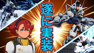 遂に待ちに待ったエアリアルが実装！しかし、残念な部分が！？【バトアラ】【SDガンダムバトルアライアンス】