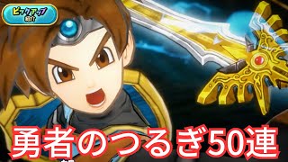 【ドラクエチャンピオンズ】俺はギガスラッシュと添い遂げる！！ 勇者のつるぎ50連ガチャ！　【DQチャンプ】