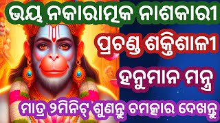 ଦୁଃଖ କଷ୍ଟ ସଙ୍କଟ ନାଶକାରୀ ପ୍ରଚଣ୍ଡ ଶକ୍ତିଶାଳୀ ହନୁମାନ ମନ୍ତ୍ର #Most powerful hanuman mantra