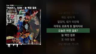 TRADE L, SEIN - 늘 먹던 걸로 (Feat. 박재범) [@whereissein]ㅣLyrics/가사