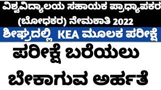 ವಿ.ವಿ ಸಹಾಯಕ ಪ್ರಾಧ್ಯಾಪಕರ ನೇಮಕಾತಿ 2022 || KEA ಪರೀಕ್ಷೆಗೆ ಬೇಕಾಗುವ ಅರ್ಹತೆಗಳು