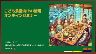 【こども食堂向け】AI活用オンラインセミナー(50分)