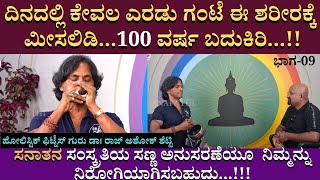 ದಿನದಲ್ಲಿ ಕೇವಲ ಎರಡು ಗಂಟೆ ಈ ಶರೀರಕ್ಕೆ ಮೀಸಲಿಡಿ...100 ವರ್ಷ ಬದುಕಿರಿ...!! |  Dr. RajAshok Shetty | part 09