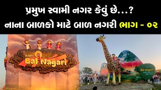 પ્રમુખ સ્વામી નગર કેવું છે...? || જોવો નહિ તો રહી જશો || ભાગ - 02