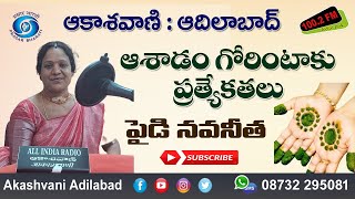 ఆశాడం గోరింటాకు ప్రత్యేకతలు || పైడి నవనీత