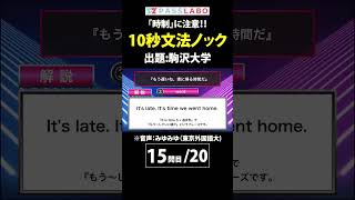 【英文法】10秒チャレンジ（日東駒専編⑮）