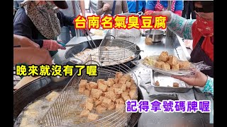 #台南名氣臭豆腐 晚來就沒有了喔 #塩埕北極殿臭豆腐【記得開啟小鈴鐺 感謝你的訂閱喔】20230205 #eating