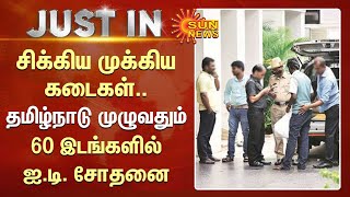 IT Raid on Textiles in TN | சிக்கிய துணிக்கடைகள்.. தமிழ்நாடு முழுவதும் 60 இடங்களில் ஐ.டி. சோதனை