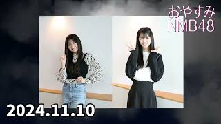 2024.11.10 おやすみNMB48 【塩月希依音 桜田彩叶】