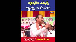 వర్ధన్నపేట ఎమ్మెల్యే దద్దమ్మ నా కొడుకు | Etela Rajender | News Line