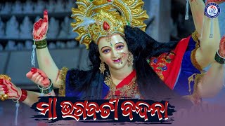 Maa Bhagabati Bandana | ମା ଭଗବତୀ ବନ୍ଦନା | Maa Durganka Bandana | #PabitraParee