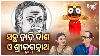 Santha Hadi Dash - ସନ୍ଥ ହାଡିଦାଶ ୨| Santha O Sri Jagannatha - Ep- 48  | ସନ୍ଥ ଓ ଶ୍ରୀଜଗନ୍ନାଥ | S. UTSAV