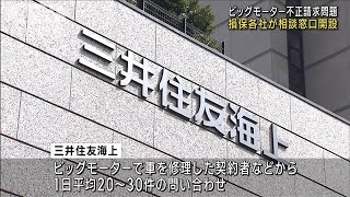 損保各社が相談窓口開設　ビッグモーター不正請求問題(2023年7月27日)