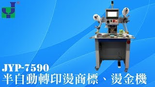 JYP-7590 半自動轉印燙商標、燙金機 Semi-automatic thermal transfer hot trademarks, hot stamping machine