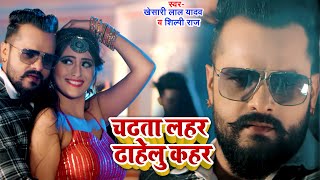 #VIDEO |#Khesari Lal yadav |  चढ़ता लहार डाहेलु कहर  | #Shilpi Raj | Bhojpuri New Song 2021