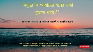 সমুদ্রের ভাষা কি আমাদের মনের গোপন ভাষা?।সাগরের শব্দ, পেছনে তরঙ্গের গর্জন।Sirajganj Lovers