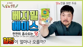 당뇨인을위한 두유 '베지밀 에이스'는 혈당이 정말 괜찮을까? | 15분마다 혈당측정 #당뇨