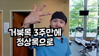 거북목, 만성목통증 3주만 따라하면 100% 개선 가능합니다.