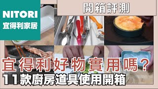 Unboxing 11 Kitchen Products From NITORI｜waja蛙家