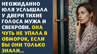 ❇️ Неожиданно Юля услышала у двери тихие голоса мужа и свекрови. Она чуть не упала в обморок