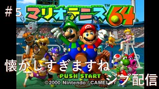 マリオテニス64＃5　～懐かしいゲームをプレイ編～