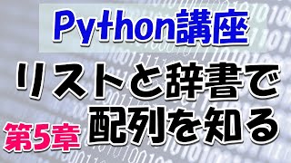 【Python講座】リストと辞書で配列が分かるようになる：第5章