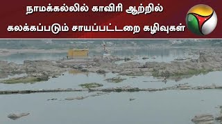 நாமக்கல்லில் காவிரி ஆற்றில் கலக்கப்படும் சாயப்பட்டறை கழிவுகள்