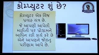 What is Computer | કોમ્પ્યુટર શું છે?