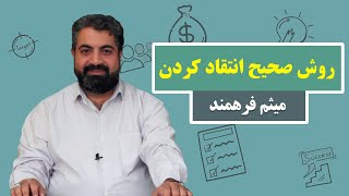 روش صحیح انتقاد کردن