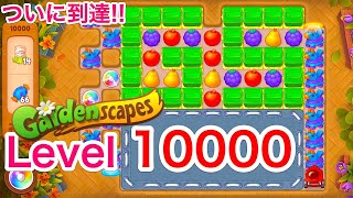 【祝】ガーデンスケイプ 10000到達！