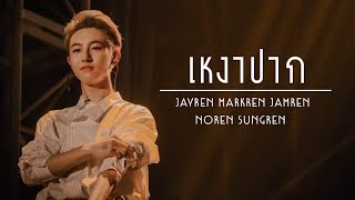 [OPV] Renjun เหงาปาก || JAYREN MARKREN JAMREN NOREN SUNGREN