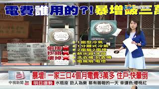 暴增! 一家三口4個月電費3萬多 住戶:快暈倒│中視新聞 20171005