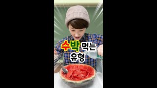 당신의 수박 먹는 유형은?😍🍉❤️ #shorts