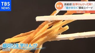 “生芋けんぴ”どんな味？銀座の最新スイーツを調査