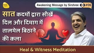 सात कदमों द्वारा सीखें दिल और दिमाग में तालमेल - Heal \u0026 witness Meditation - Awakening Message #06