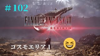 【FF7REBIRTH】#102　コスモエリア１。コスモキャニオンへ。起動レポート。