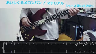 『TAB』 おいしくるメロンパン - 「マテリアル」 / ベース弾いてみた / Bass Cover