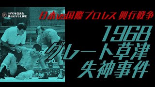 隅田川決戦とグレート草津失神事件〜1968日本プロレスvs国際プロレス興行戦争