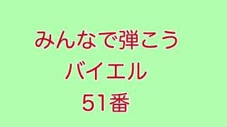 レッスンおたすけ動画　バイエル51番