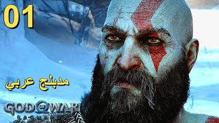 تختيم لعبة : God of War Ragnarok 4K PS5 / مترجم و مدبلج للعربية / الحلقة الأولى