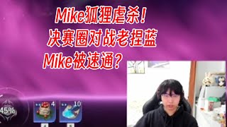 【Mike】狐狸虐杀时刻！决赛圈对战捏蓝！