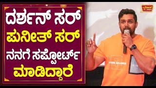 ದರ್ಶನ್ ಸರ್ ಪುನೀತ್ ಸರ್ ನನಗೆ ಸಪ್ಪೋರ್ಟ್ ಮಾಡಿದ್ದಾರೆ! | Dhruva Sarja | Darshan | Puneeth Rajkumar