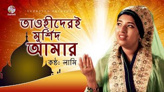 Tawhider E Murshid Amar | তাওহিদেরই মুর্শিদ আমার | Lamee | Islamic Song | Soundtek