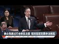 美众院通过打击移民法案 赋权驱逐犯罪非法移民【2025.01.23 八度空间午间新闻】