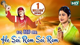 He Sai Ram Sai Ram Sai Sai | Odia Bhajan | ହେ ସାଇ ରାମ୍ ସାଇ ରାମ୍ | Namita Agrawal | Sidharth Music