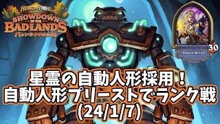 【ハースストーン】星霊の自動人形採用！自動人形プリーストでランク戦(24/1/7)