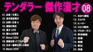 テンダラー 傑作漫才+コント#8【睡眠用・作業用・ドライブ・高音質BGM聞き流し】（概要欄タイムスタンプ有り）