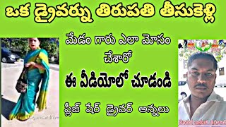 డ్రైవర్ను తిరుపతి తీసుకెళ్లి ఒక ఓనర్ ఇలా నరకం చూపిస్తే ఎలా జై డ్రైవర్ అన్న జై జై డ్రైవర్ అన్న