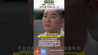 #刘强东  #外卖  京东杀入外卖行业，宣布为全职棋手缴纳五险一金，不赚屈辱钱，不允许有一个员工去外包，良心企业家？