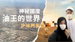 沙地阿拉伯———油王世界，同大家走入神秘國度【#1】同你地幻想中有無出入？